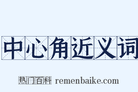 中心角近义词是什么意思的图片